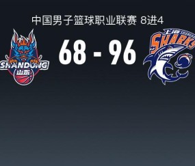 B体育官方入口-上海96-68大胜山东2-0晋级4强，洛夫顿20+9，陈林坚21分